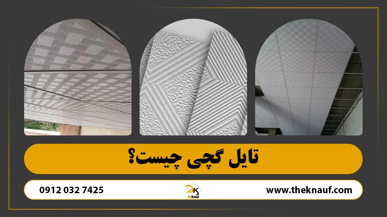 تایل گچی چیست؟