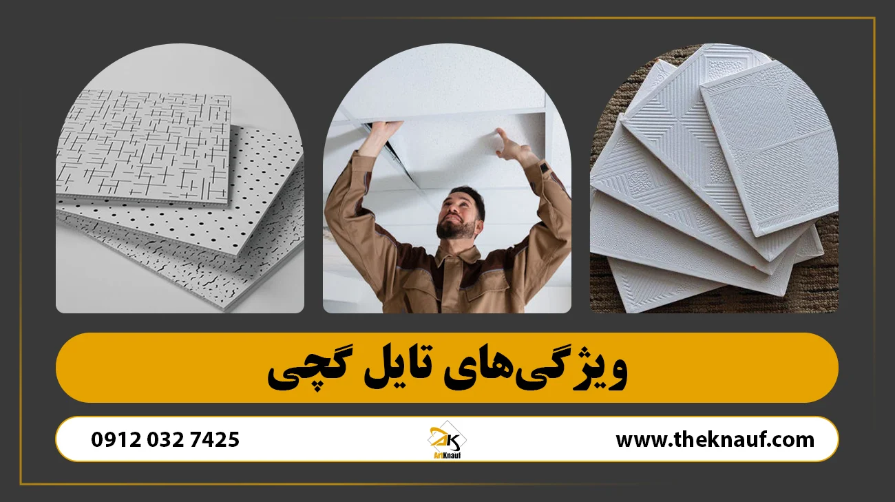 ویژگیهای تایل گچی