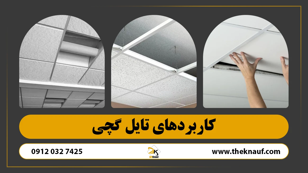 کاربردهای تایل گچی