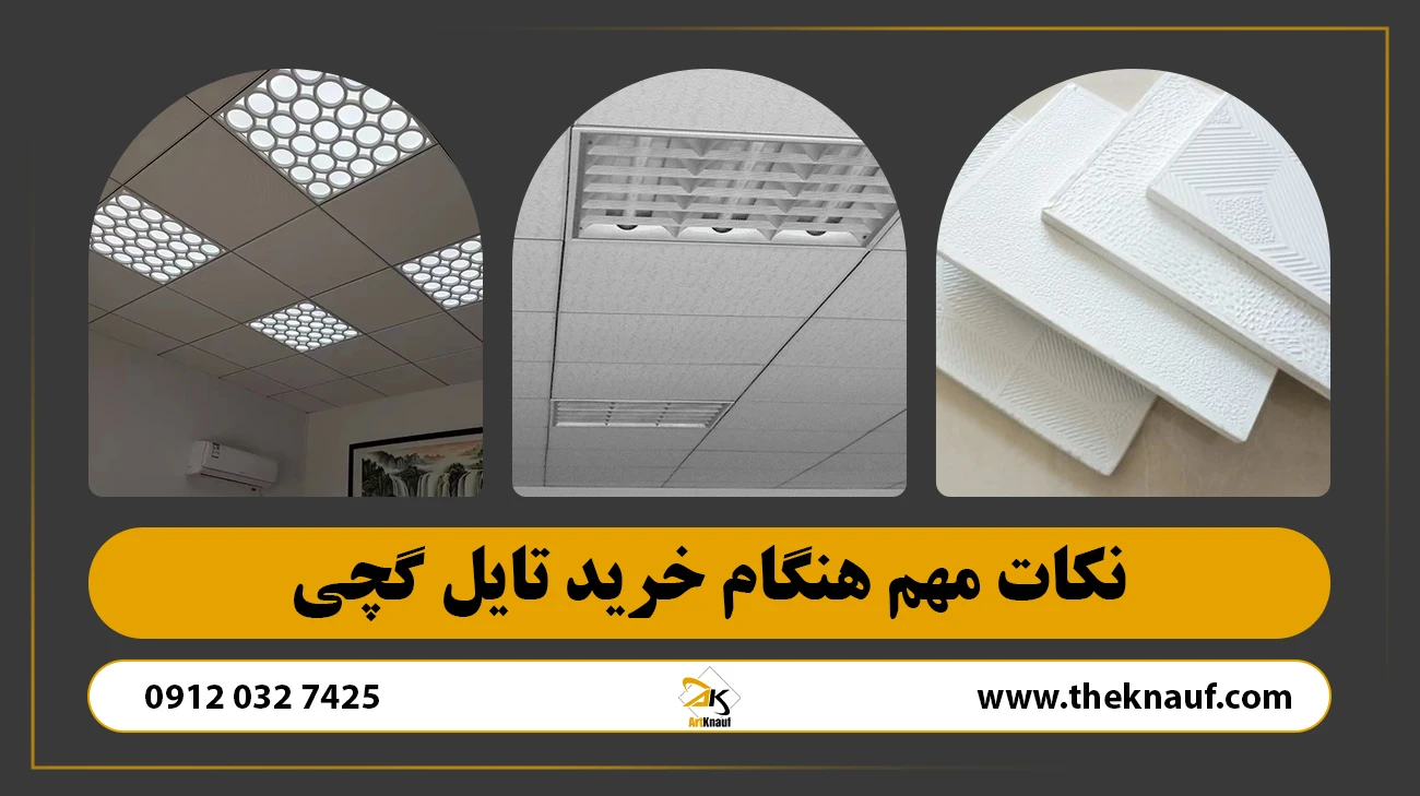 نکات مهم هنگام خرید تایل گچی