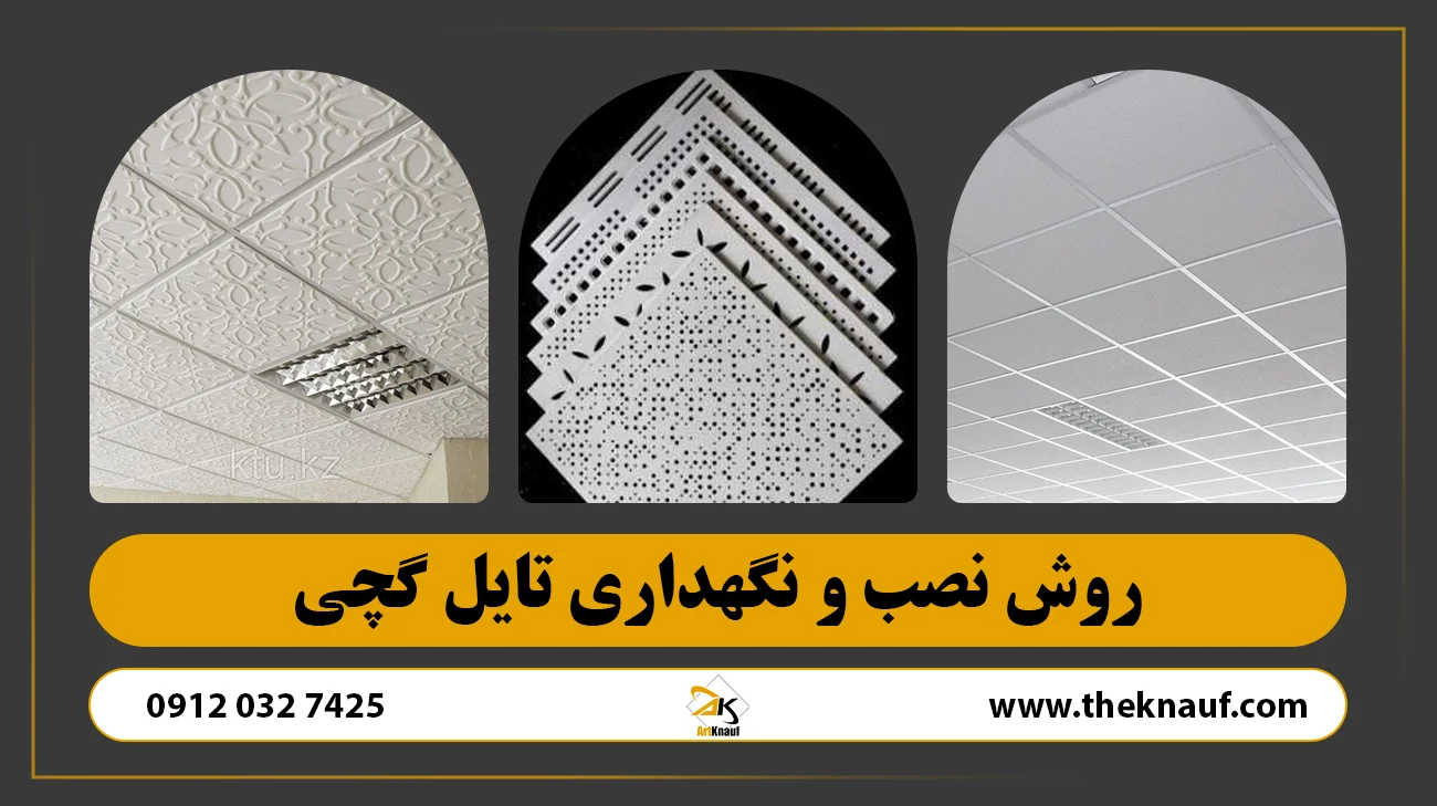 روش نصب و نگهداری تایل گچی