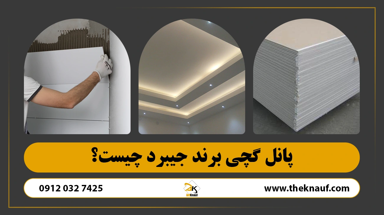 پانل گچی برند جیبرد چیست؟