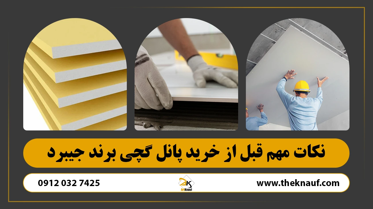 نکات مهم قبل از خرید پانل گچی برند جیبرد