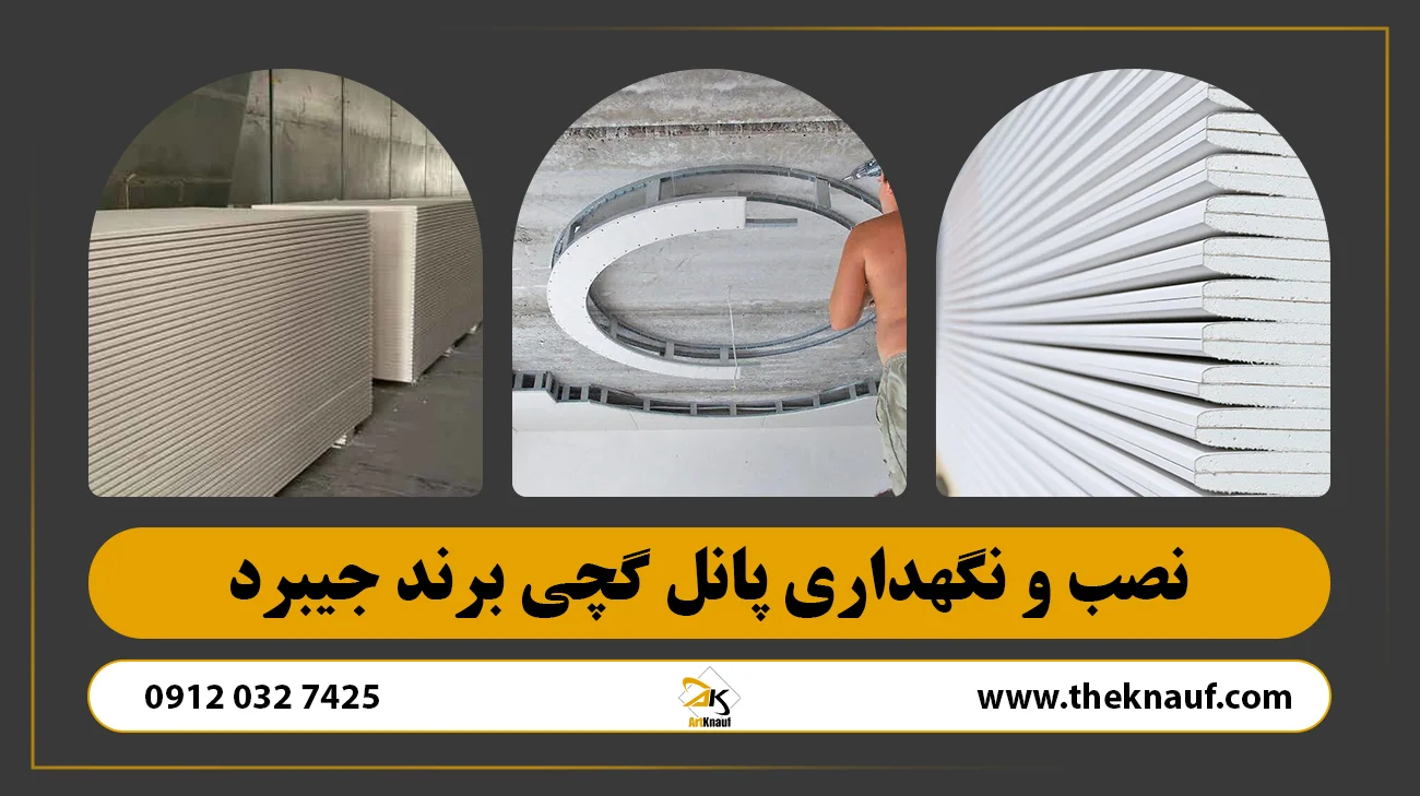 نصب و نگهداری پانل گچی برند جیبرد