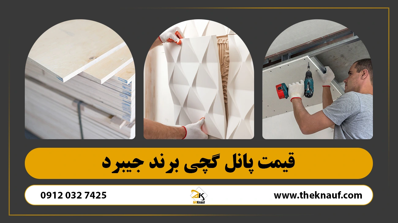 قیمت پانل گچی برند جیبرد