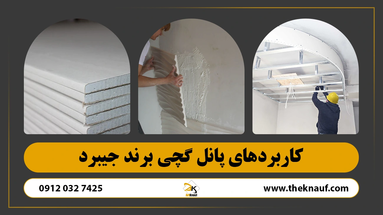 کاربردهای پانل گچی برند جیبرد
