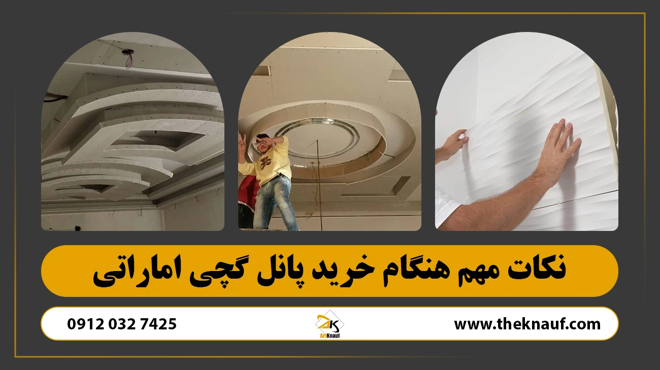 نکات مهم هنگام خرید پانل گچی اماراتی