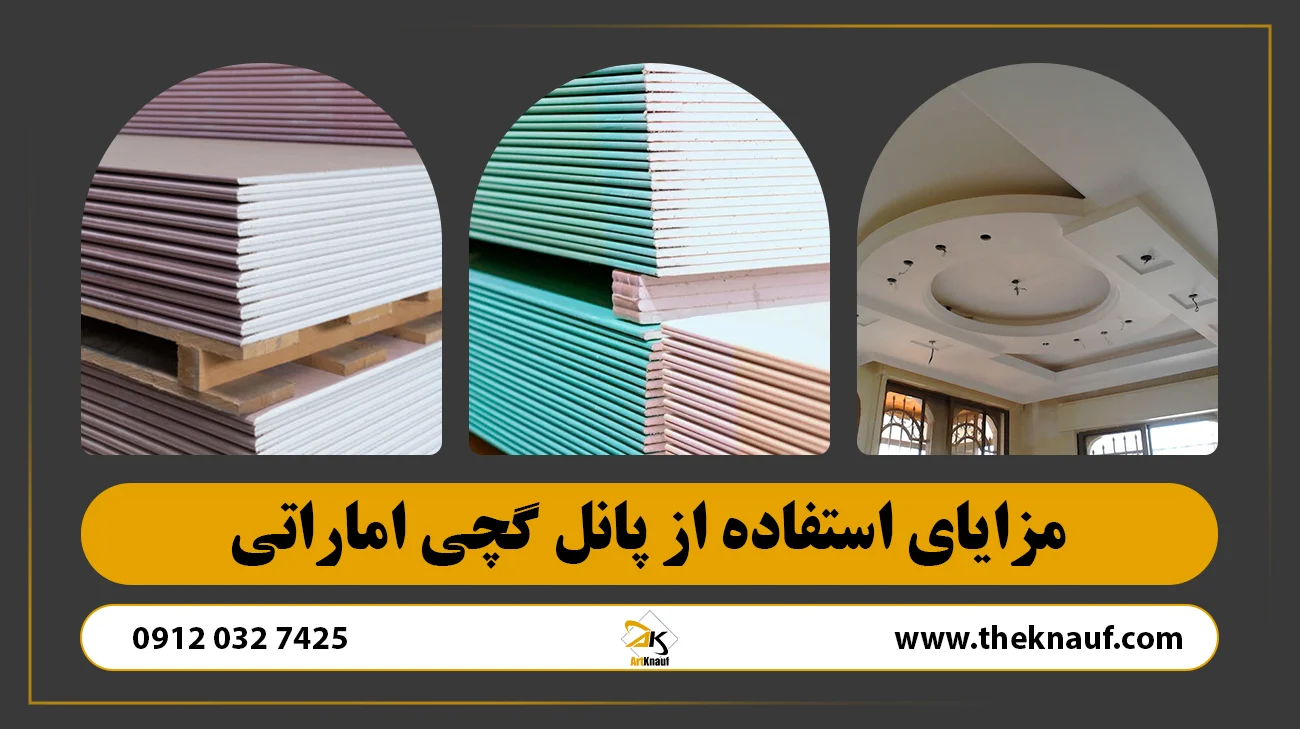 مزایای استفاده از پانل گچی اماراتی