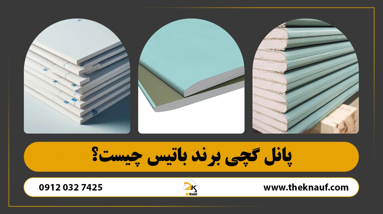 پانل گچی برند باتیس چیست؟