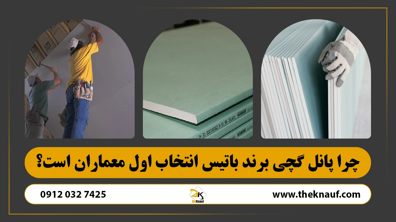 چرا پانل گچی برند باتیس انتخاب اول معماران است؟