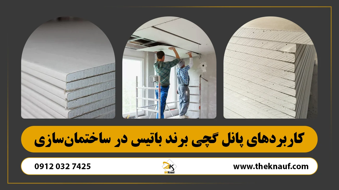 کاربردهای پانل گچی برند باتیس در ساختمانسازی