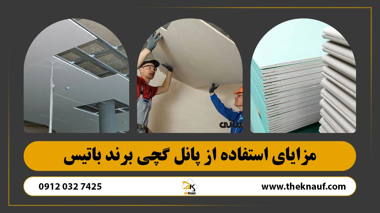 مزایای استفاده از پانل گچی برند باتیس