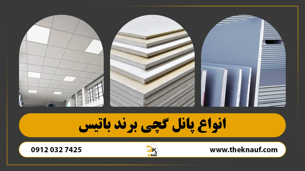 انواع پانل گچی برند باتیس