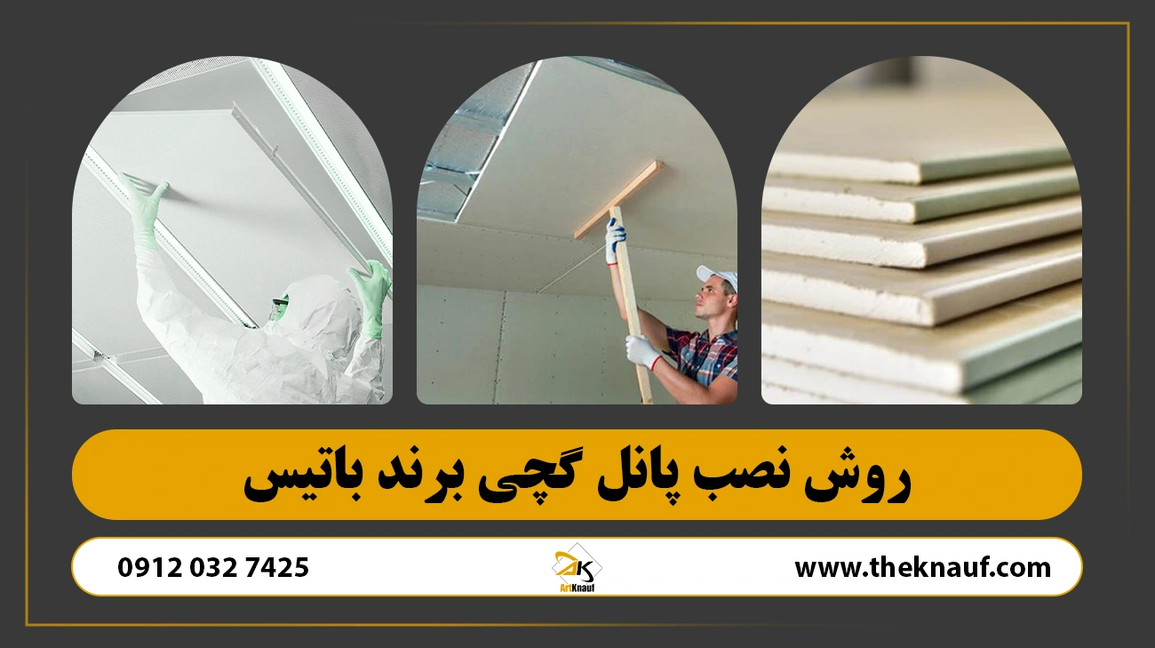 روش نصب پانل گچی برند باتیس