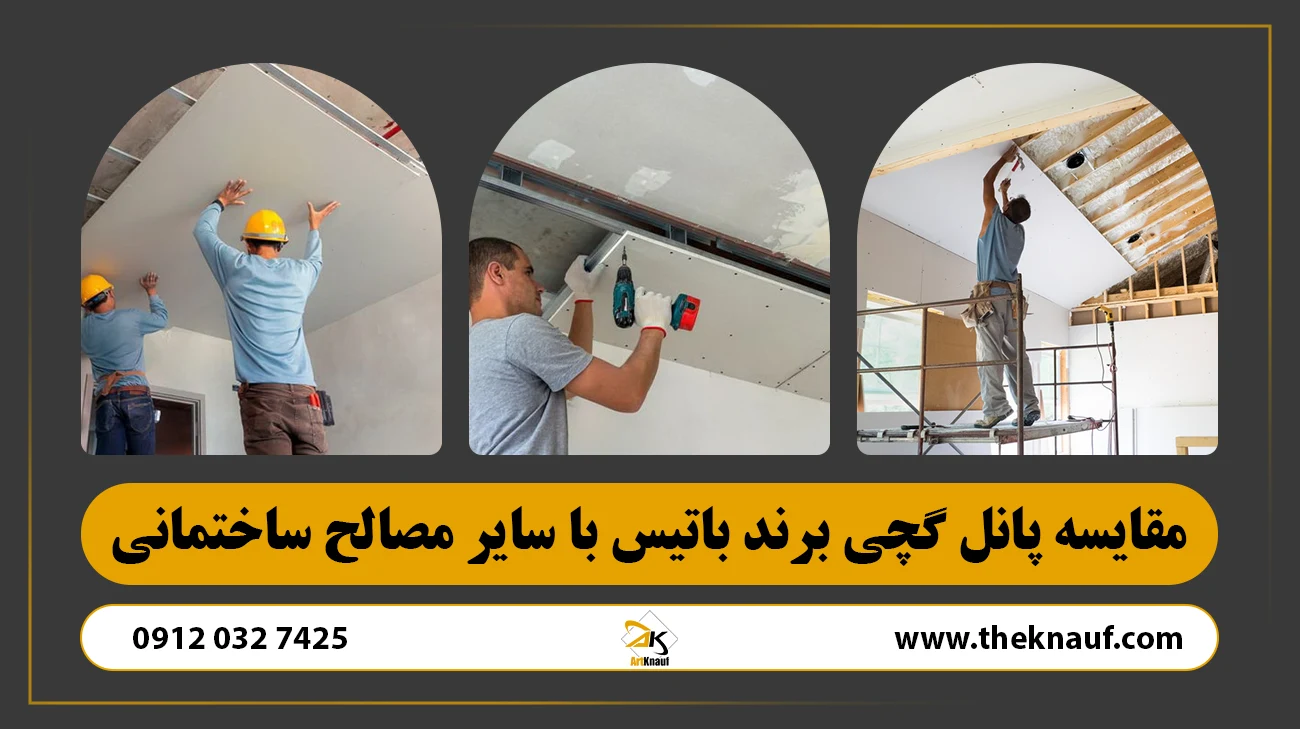 مقایسه پانل گچی برند باتیس با سایر مصالح ساختمانی