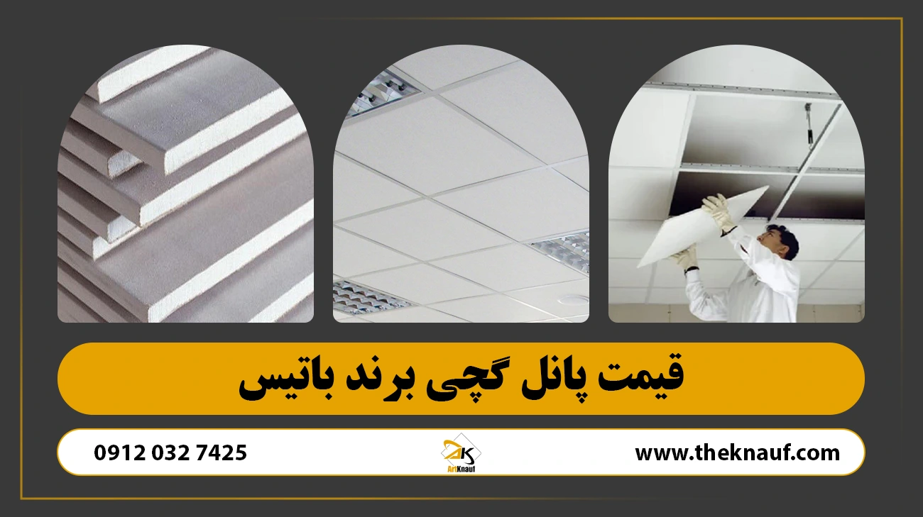 قیمت پانل گچی برند باتیس