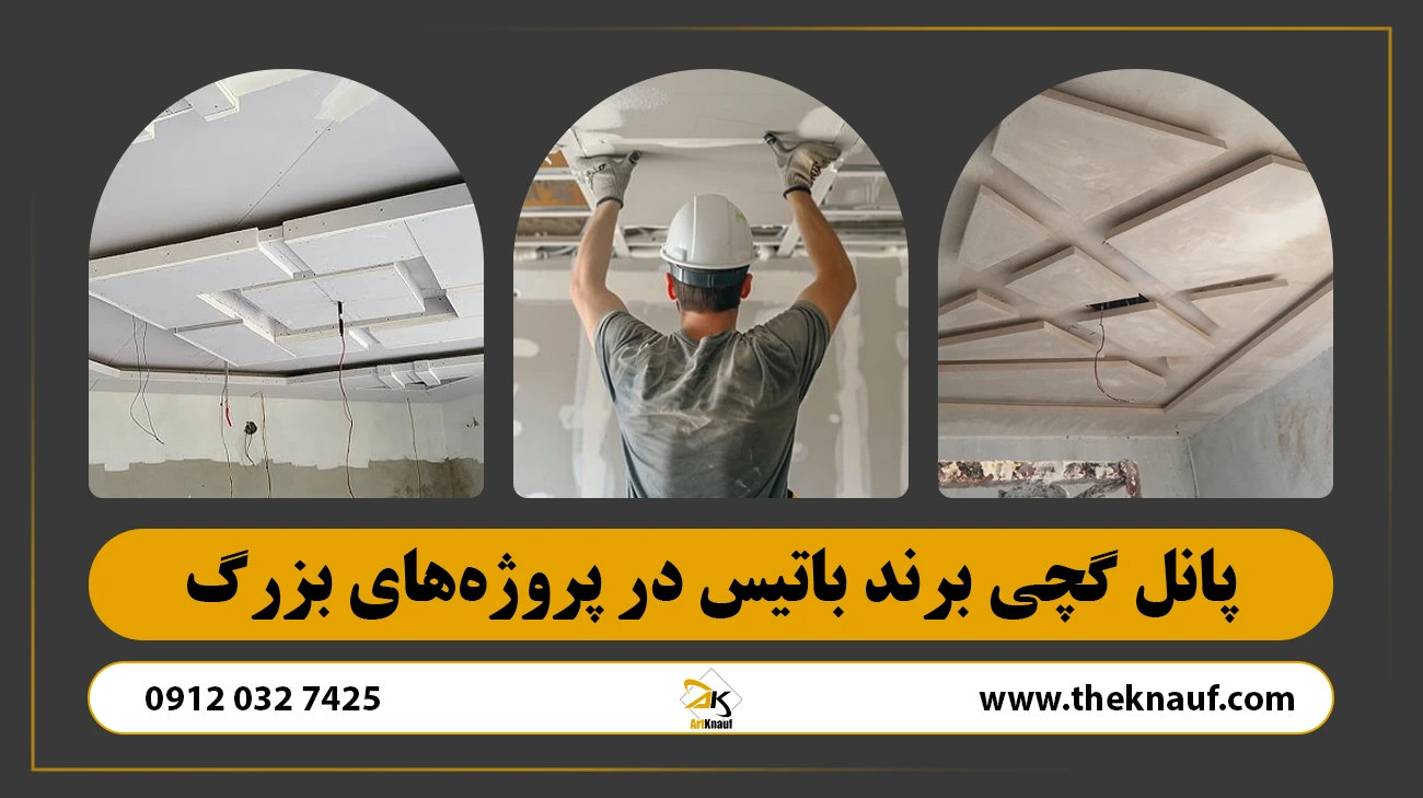 پانل گچی برند باتیس در پروژههای بزرگ