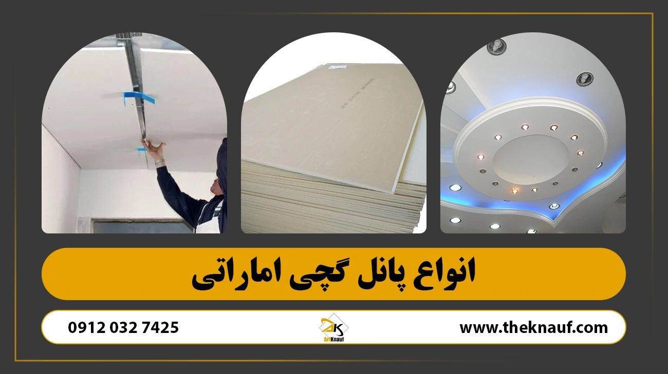 پانل گچی اماراتی چیست؟