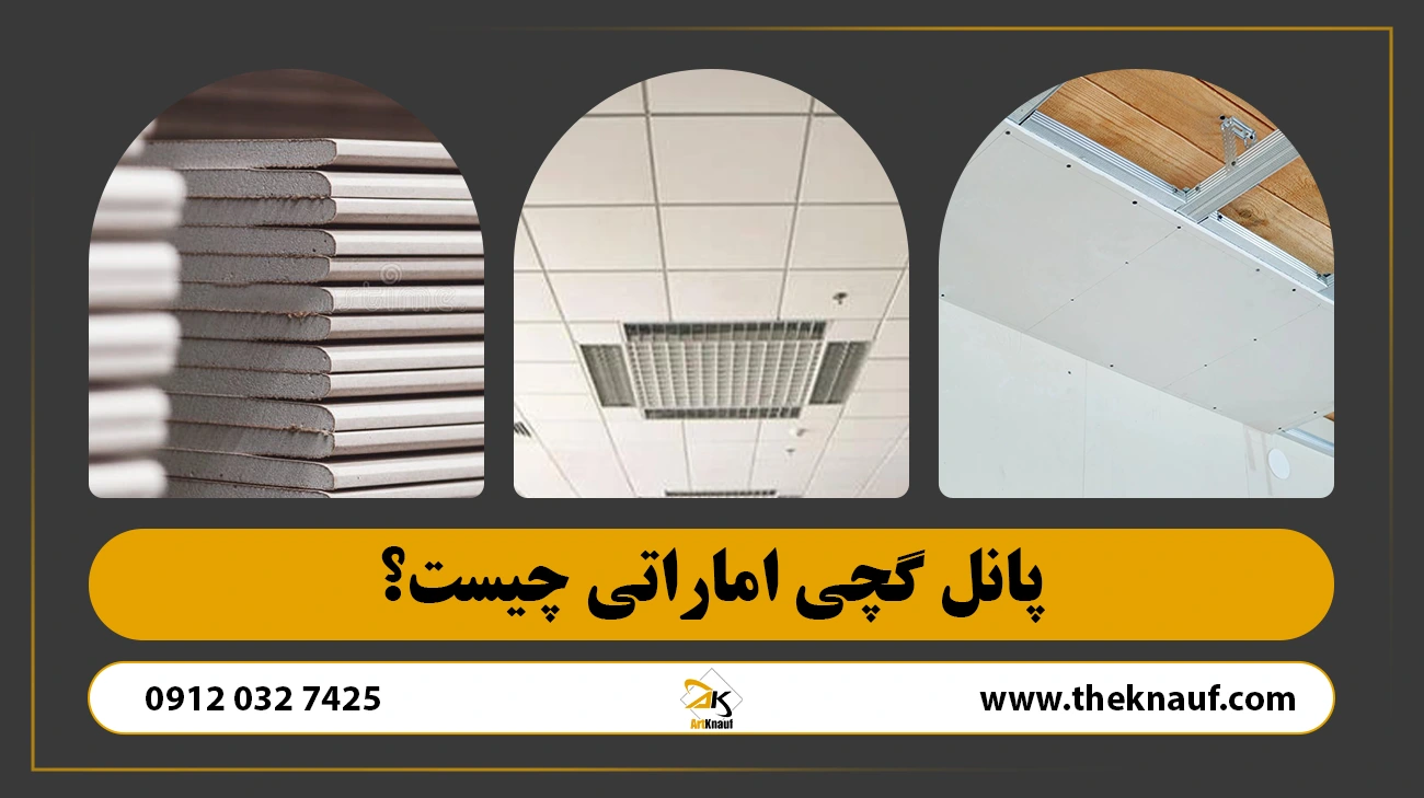 پانل گچی اماراتی چیست؟