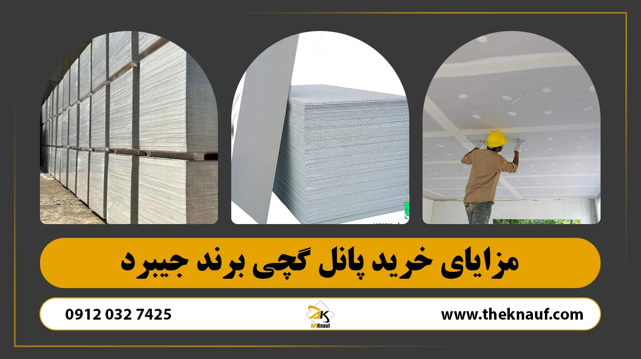 مزایای خرید پانل گچی برند جیبرد