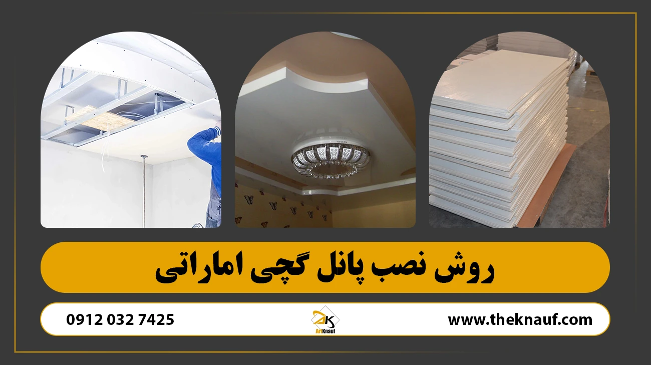 روش نصب پانل گچی اماراتی