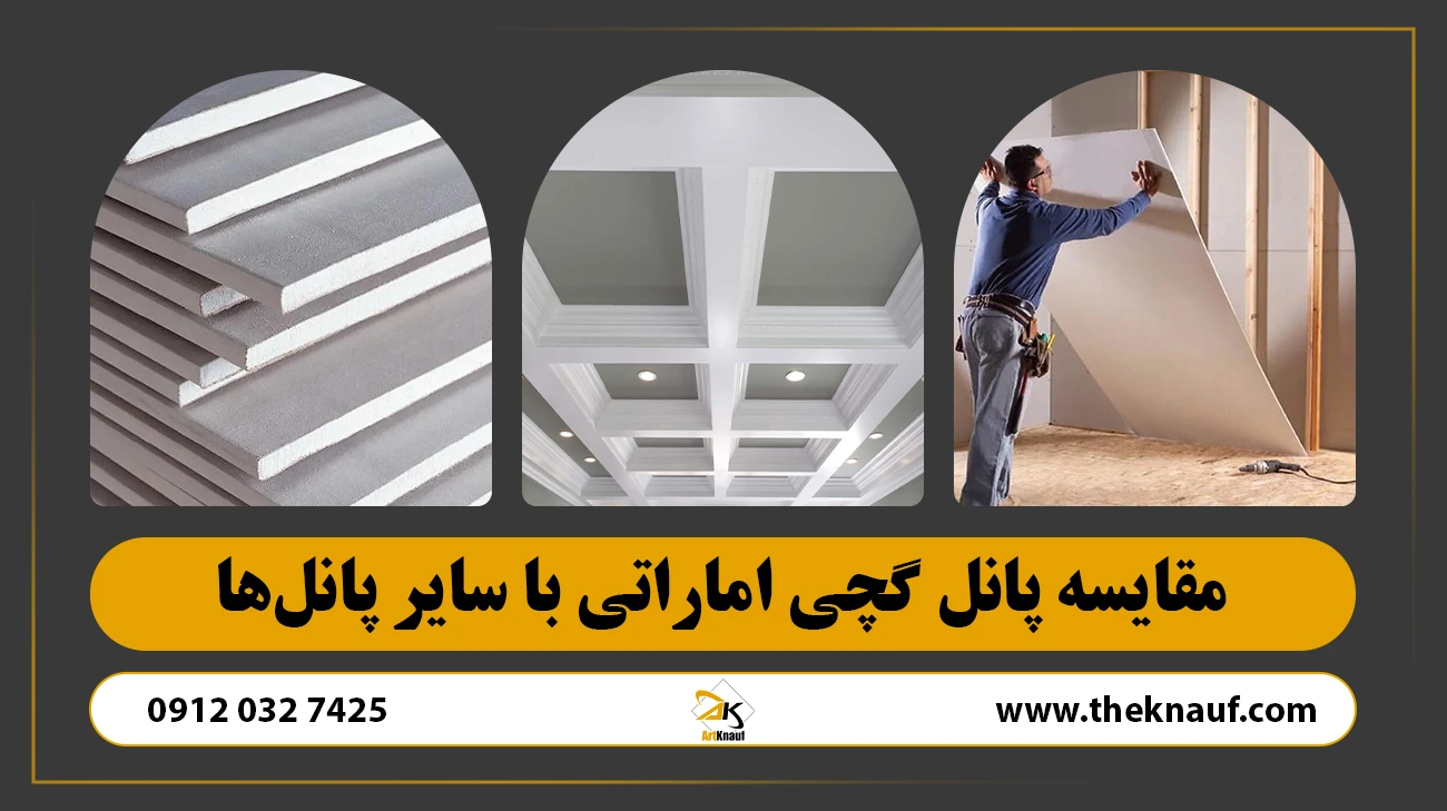 مقایسه پانل گچی اماراتی با سایر پانلها