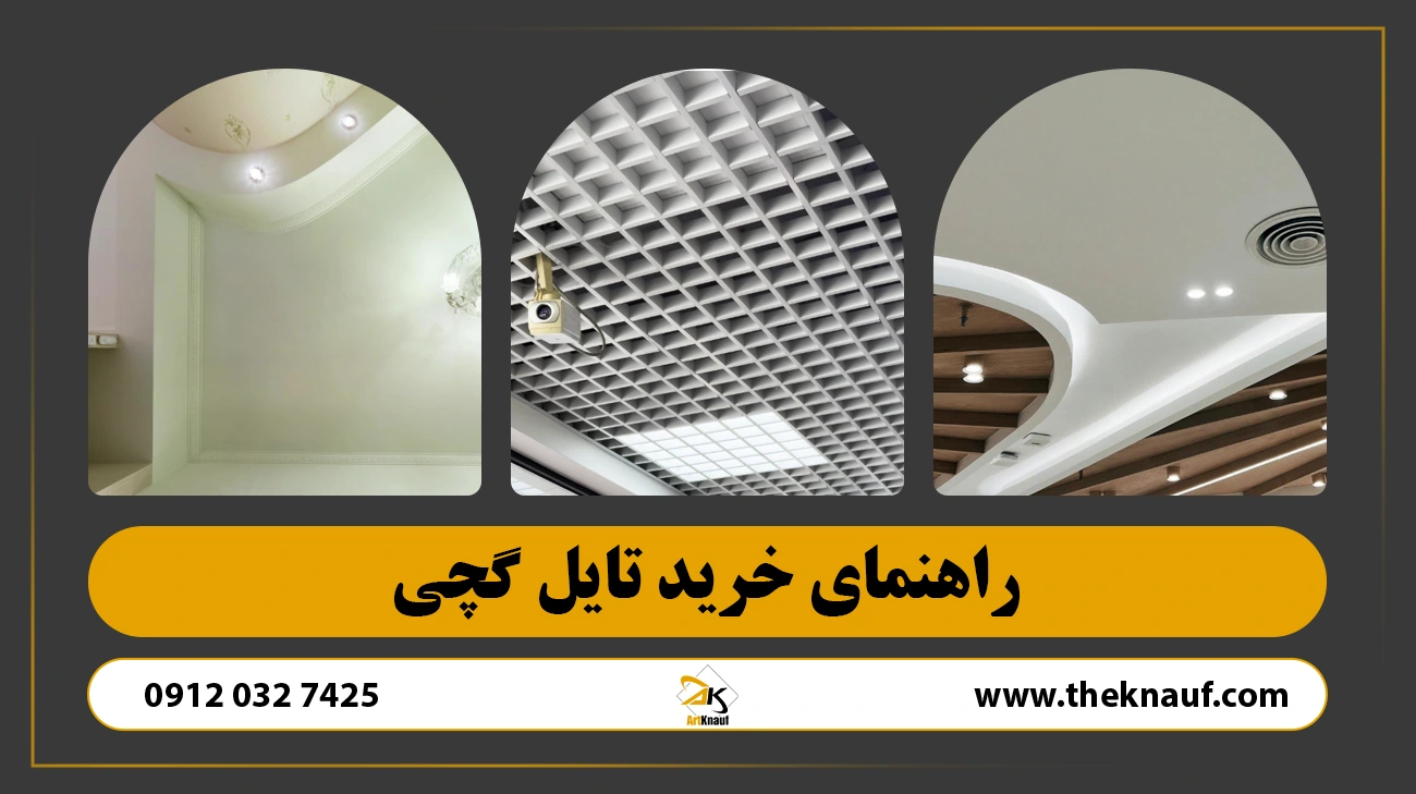 راهنمای خرید تایل گچی