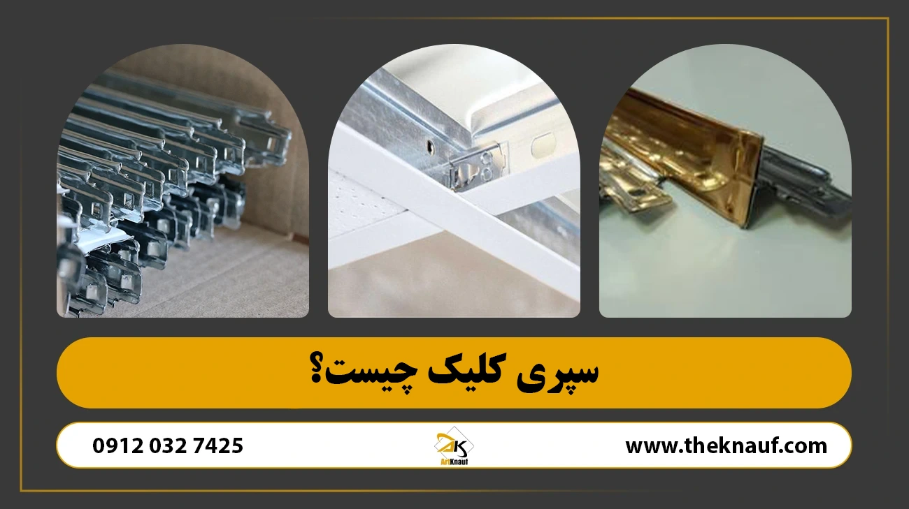 سپری کلیک چیست ؟