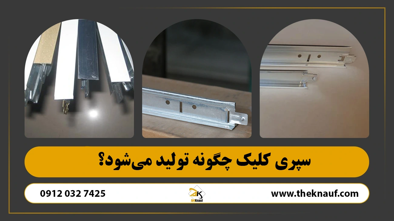 سپری کلیک چگونه تولید میشود