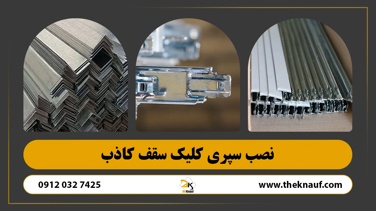 نصب سپری کلیک سقف کاذب