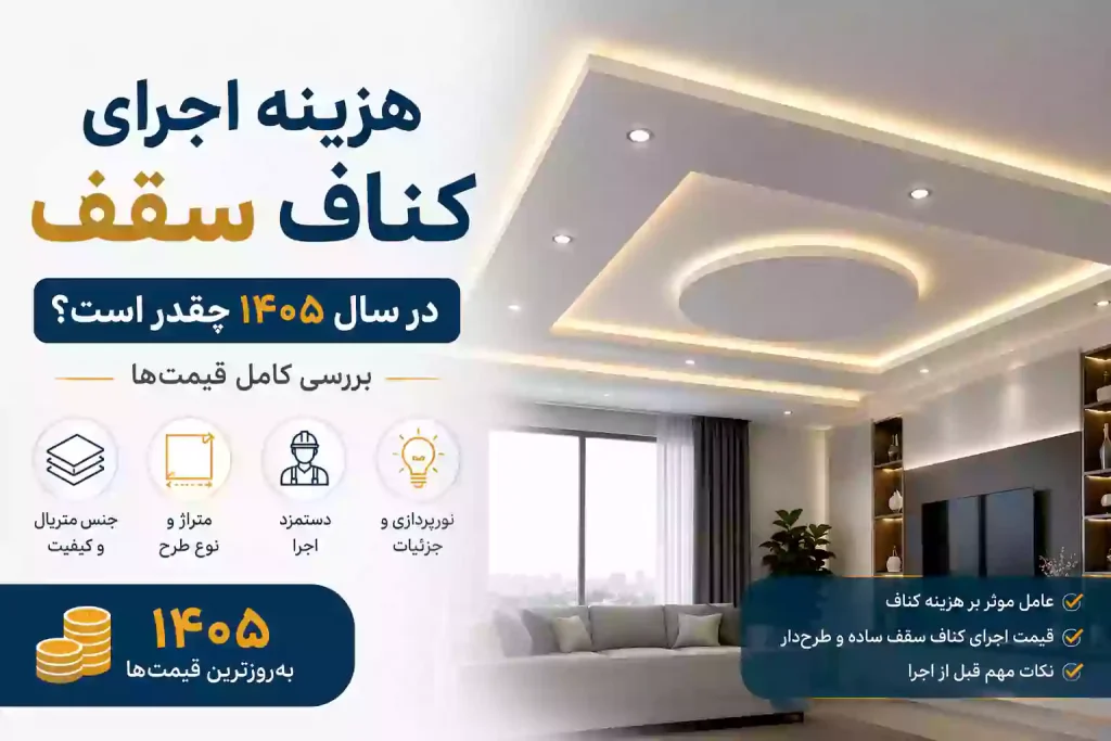 هزینه اجرای کناف سقف