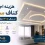 هزینه اجرای کناف سقف