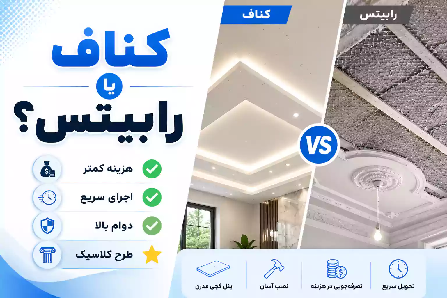 کناف یا رابیتس