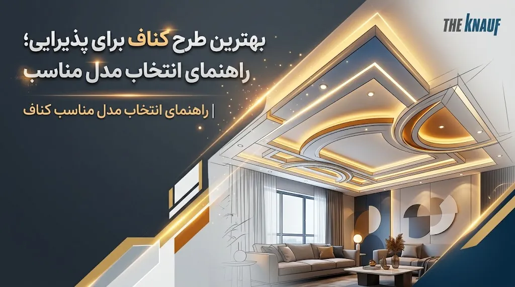 بهترین طرح کناف برای پذیرایی؛ راهنمای انتخاب مدل مناسب