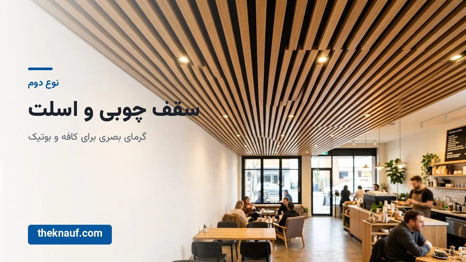 چرا انتخاب سقف کاذب برای مغازه اهمیت دارد؟