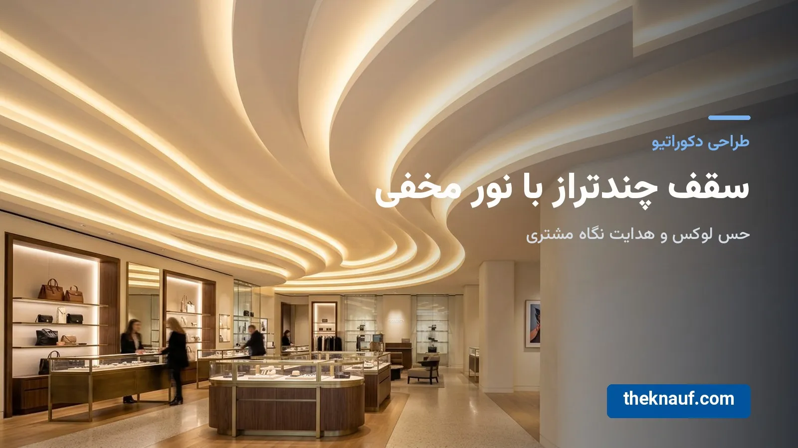 کناف برای سقف کاذب مغازه