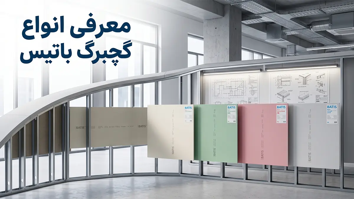 معرفی گچبرگ باتیس