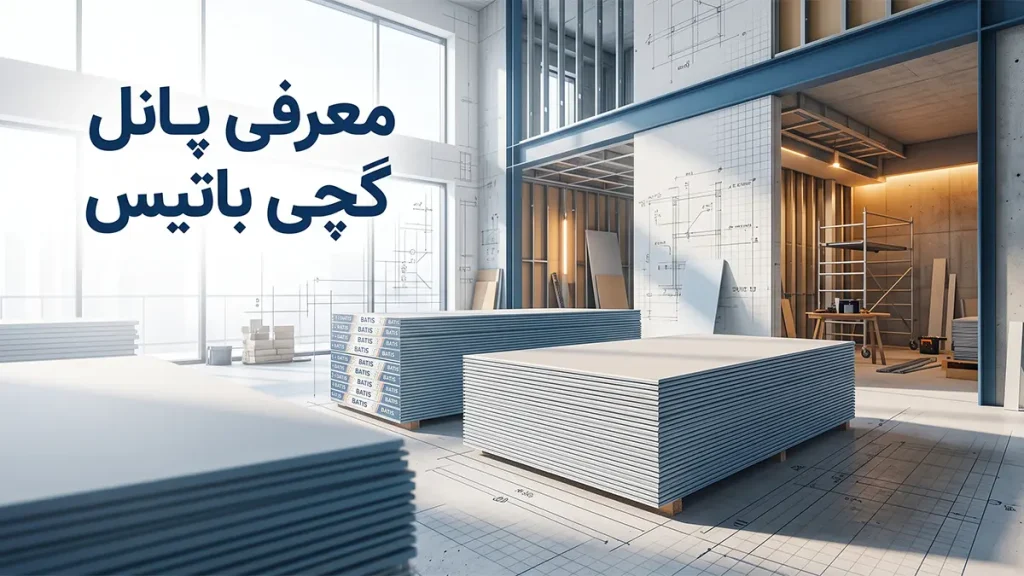 معرفی پانل گچی باتیس
