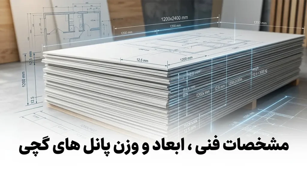 وزن پانل های گچی