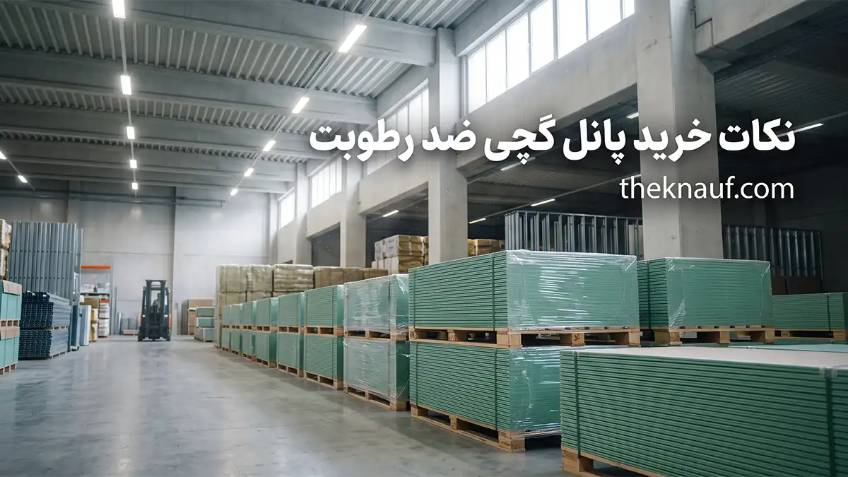 پانل گچی ضد رطوبت