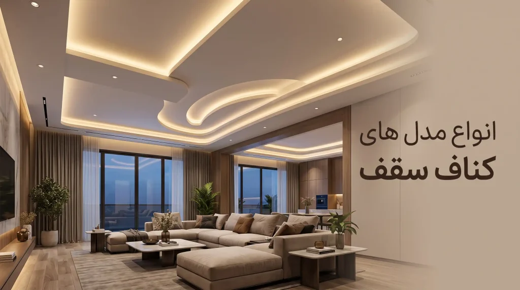انواع مدل های کناف سقف